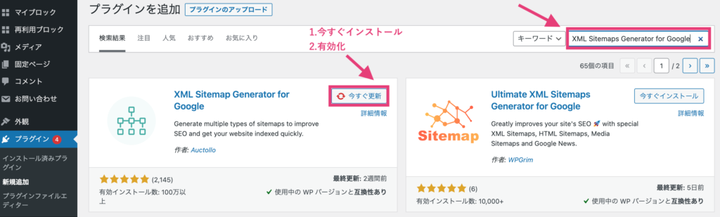 XML Sitemaps Generator for Googleをインストールする