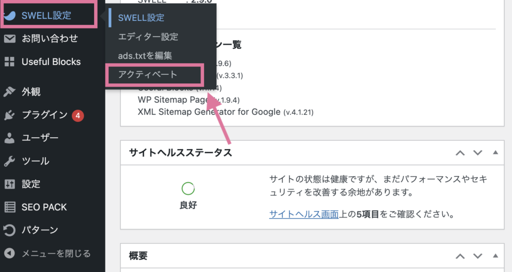 SWELLアクティベート