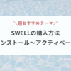 2024年最新SWELLの購入方法とインストール方法