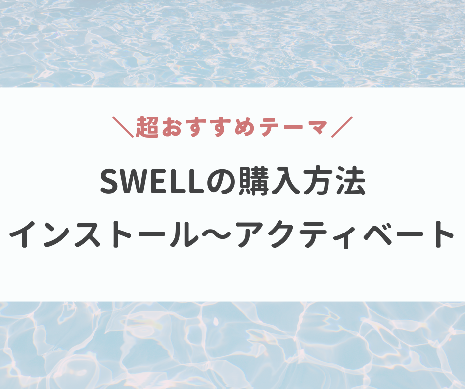 2024年最新SWELLの購入方法とインストール方法