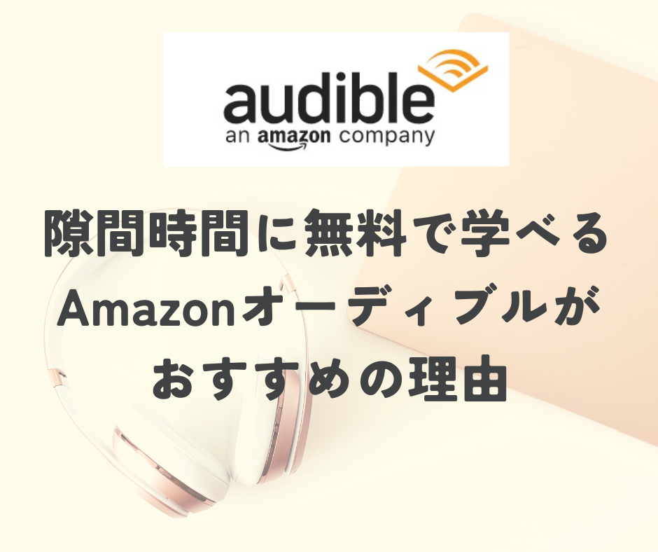Amazonオーディブル紹介