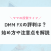 DMMFXの特徴