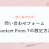 Contact Form 7の設定方法