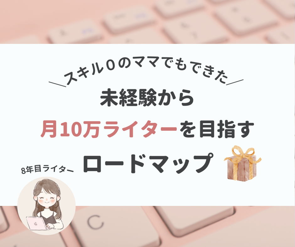 未経験から月10万ライターを目指すロードマップ